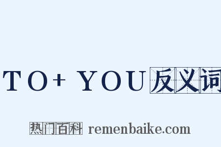 TO+YOU反义词是什么意思的图片